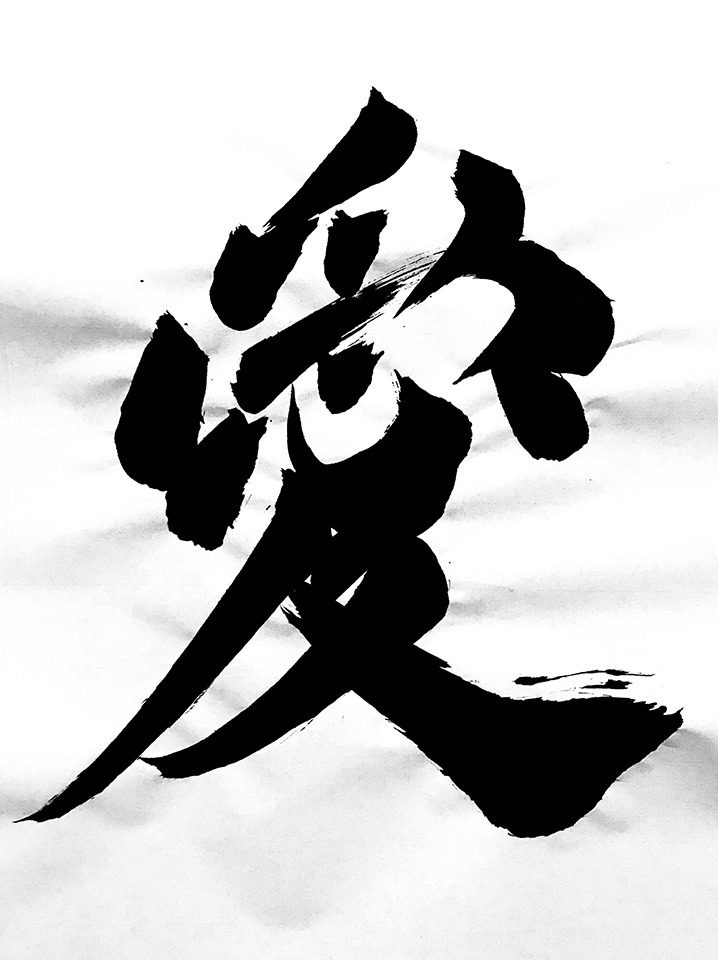 Shōdo (Shodo, Shoudo) Japanese Calligraphy depicting the kanji 恋 [koi] meaning (romantic) love