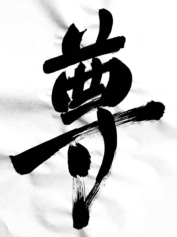 Shōdo (Shodo, Shoudo) Japanese Calligraphy depicting the kanji 尊/尊い [son/tōto(i)] meaning precious