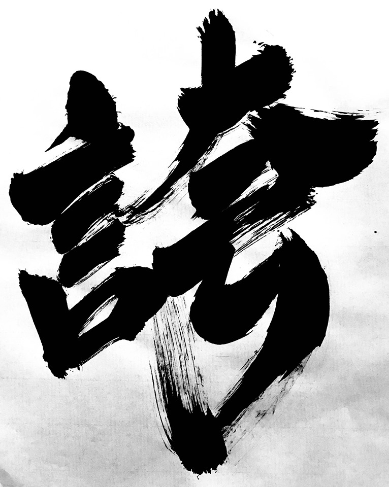 Shōdo (Shodo, Shoudo) Japanese Calligraphy depicting the kanji 誇/誇り [hoko(ri)] meaning pride 