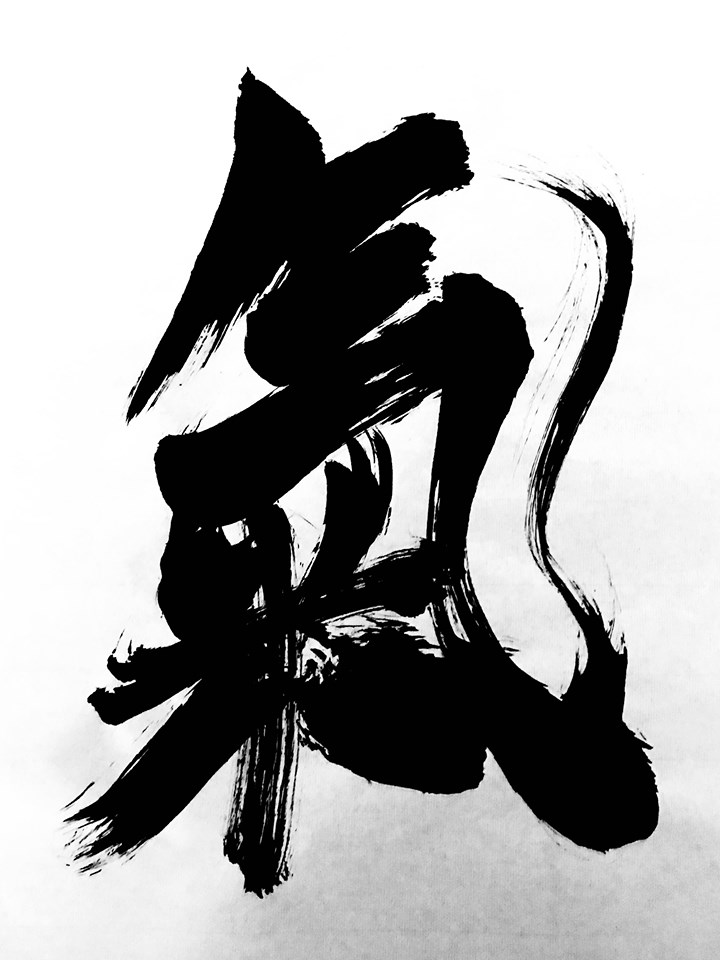 Shōdo (Shodo, Shoudo) Japanese Calligraphy depicting the kanji 氣 [ki] meaning spirit (old character)