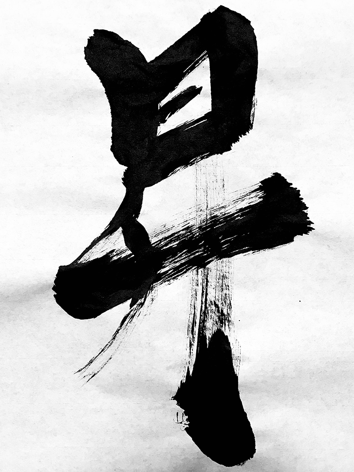 Shōdo (Shodo, Shoudo) Japanese Calligraphy depicting the kanji 昇/昇る [shō/nobo(ru)] meaning rise