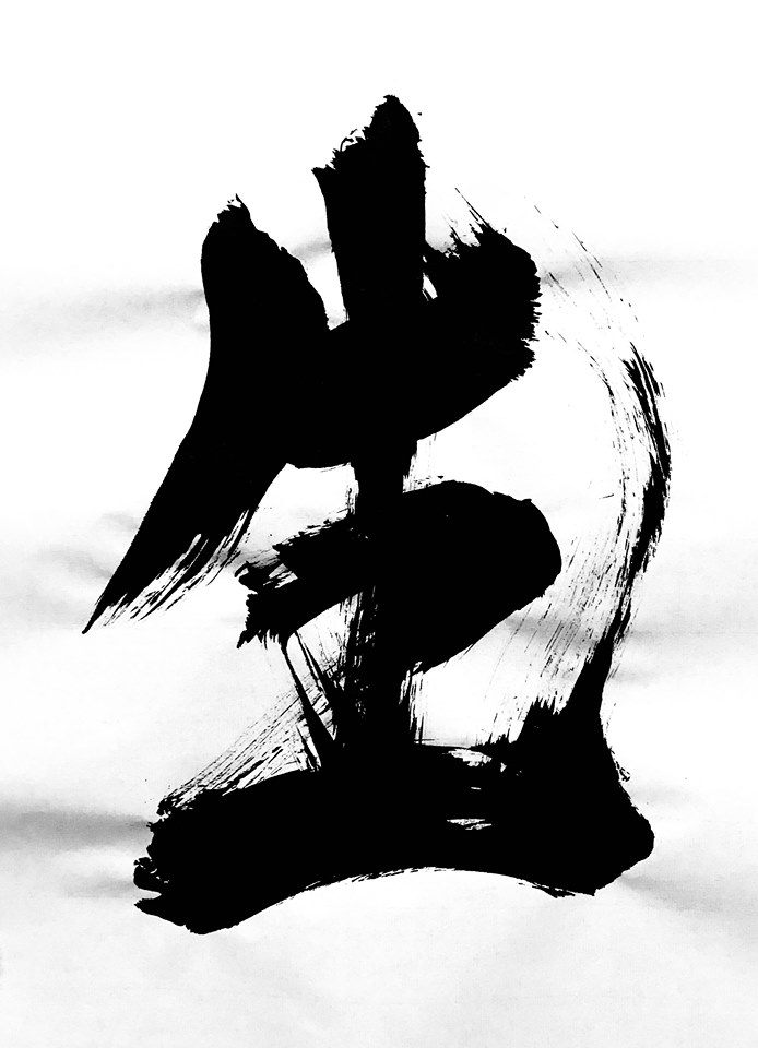 Shōdo (Shodo, Shoudo) Japanese Calligraphy depicting the kanji 生/生きる [sei/i(kiru)] meaning alive