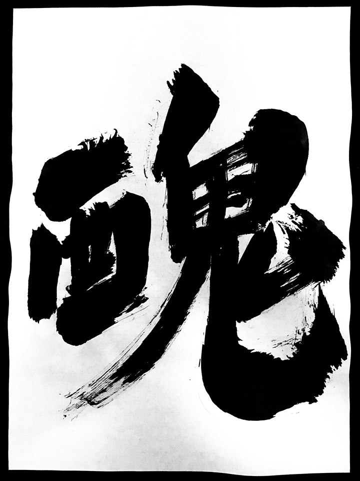 Shōdo (Shodo, Shoudo) Japanese Calligraphy depicting the kanji 醜/醜い [shū/miniku(i)] meaning ugliness