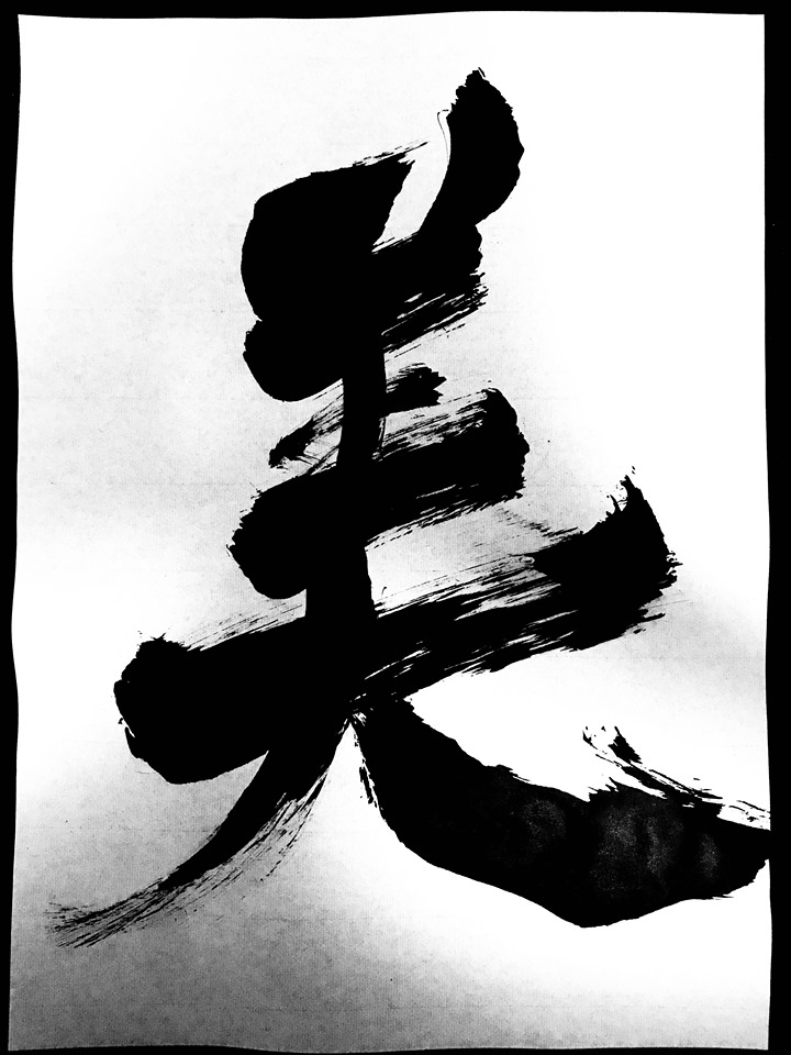 Shōdo (Shodo, Shoudo) Japanese Calligraphy depicting the kanji 美/美しい [bi/utsuku(shii)] meaning beautiy