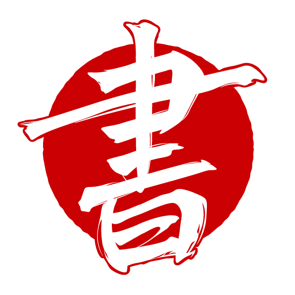 Logo for 書 Shōdo (Shodo, Shoudo) Japanese Calligraphy